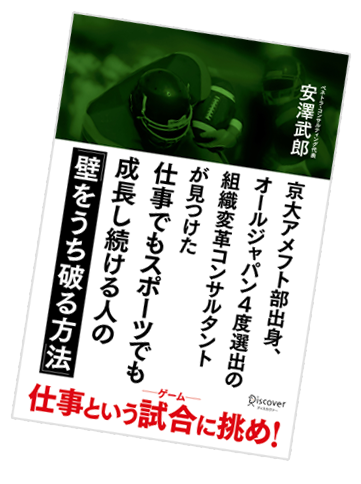 京大アメフト部出身、オールジャパン4度選出の組織変革コンサルタントが見つけた 仕事でもスポーツでも成長し続ける人の「壁をうち破る方法」