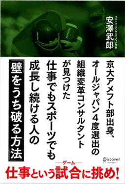 「京大アメフト部出身、オールジャパン4度選出の組織変革コンサルタントが見つけた 仕事でもスポーツでも成長し続ける人の「壁をうち破る方法」 」書籍画像