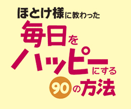 ほとけ様に教わった 毎日をハッピーにする90の方法