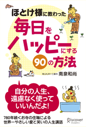 ほとけ様に教わった 毎日をハッピーにする90の方法