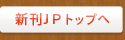 新刊ＪＰトップへ