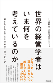 世界の経営学者はいま何を考えているのか