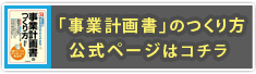 事業計画書のつくり方公式ページはコチラ