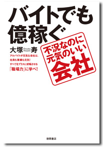 バイトでも億稼ぐ不況なのに元気のいい会社 