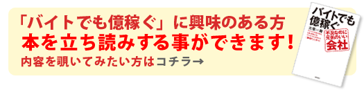 「バイトでも億稼ぐ」に興味のある方、本の立ち読みするができます！内容を覗いてみたい方はコチラ→