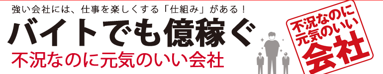 バイトでも億稼ぐ　不況なのに元気のいい会社  