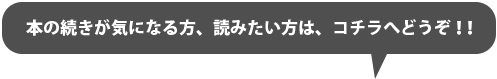 本の続きが気になる方、読みたい方は、コチラへどうぞ！！