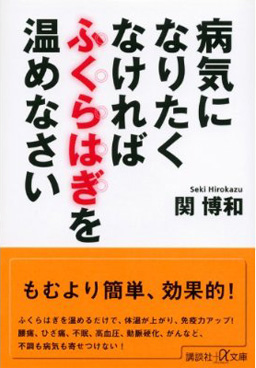 「病気になりたくなければふくらはぎを温めなさい」 」書籍画像