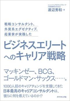 アマゾンへのリンク：渡辺秀和著『ビジネスエリートへのキャリア戦略』