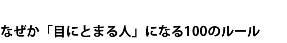 なぜか「目にとまる人」になる100のルール