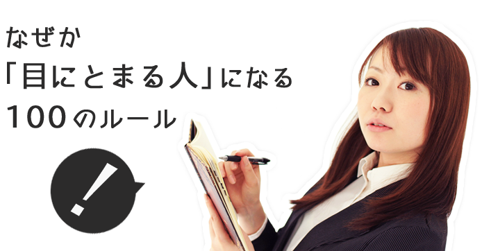 なぜか「目にとまる人」になる100のルール