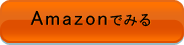 Amazonでみる