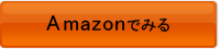 Amazonでみる