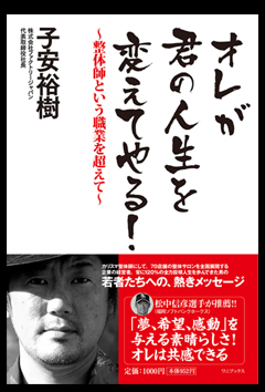 「オレが君の人生を変えてやる！～整体師という職業を超えて～」書籍画像