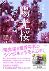 陽光桜 非戦の誓いを桜に託した、知られざる偉人の物語