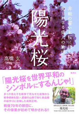 Amazonへのリンク　「陽光桜　非戦の誓いを桜に託した、知られざる偉人の物語」へ