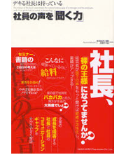 社員の声を聞く力