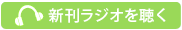 新刊ラジオを聴く