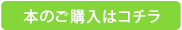 本のご購入はコチラ