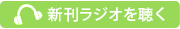 新刊ラジオを聴く