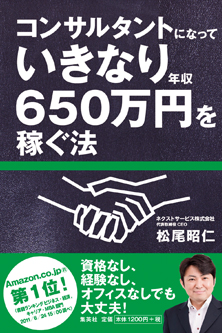 コンサルタントになっていきなり年収６５０万円を稼ぐ法