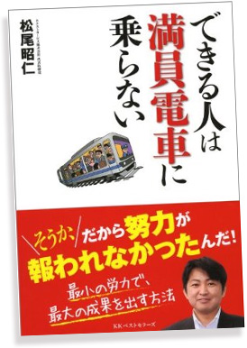 できる人は満員電車に乗らない