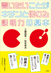 「言いたいことがキチンと伝わる説明力の基本」書籍画像