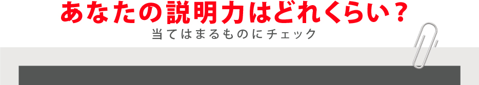 あなたの説明力はどれくらい？当てはまるものにチェック