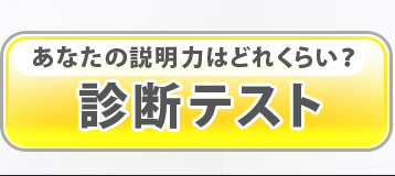 あなたの説明力はどれくらい？診断テスト