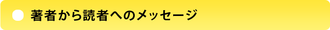 著者から読者へのメッセージ