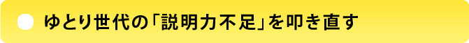 [企画]ゆとり世代の「説明力不足」を叩き直す