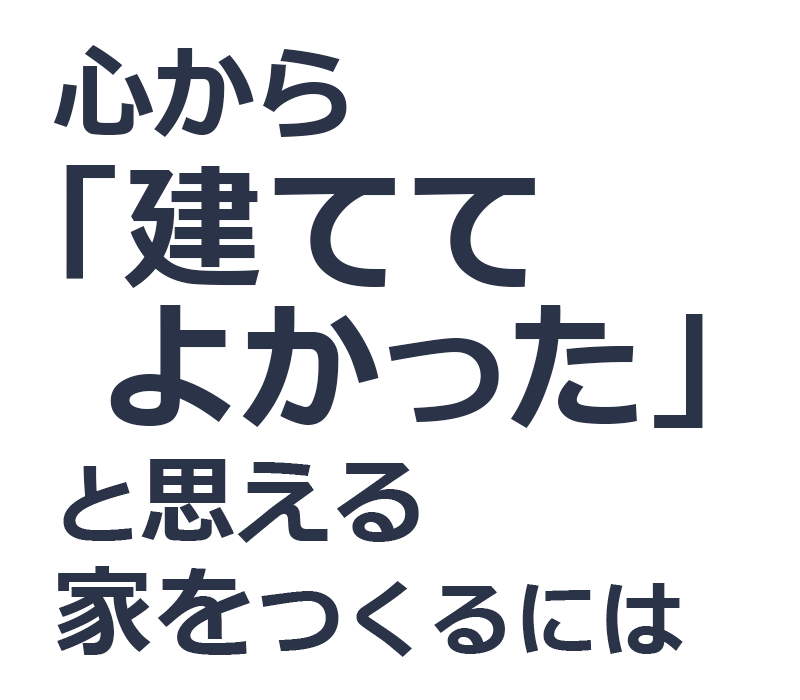 心から「建ててよかった」と思える家をつくるには「夢を叶えるデザイン住宅の建て方」