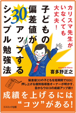 アマゾンへのリンク：amazonでカリスマ先生がいなくても大丈夫! 子どもの偏差値が30アップするシンプル勉強法を購入する