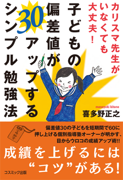 アマゾンへのリンク：カリスマ先生がいなくても大丈夫! 子どもの偏差値が30アップするシンプル勉強法