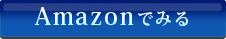 Amazonでみる