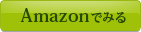 Amazonでみる