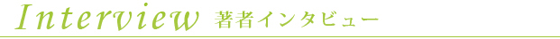 インタビュー