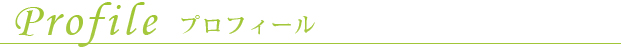 プロフィール