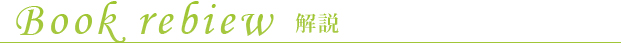 解説