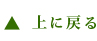 上に戻る