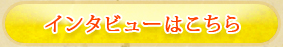 対談記事へのリンク