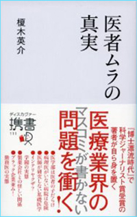 「医者ムラの真実」書籍画像