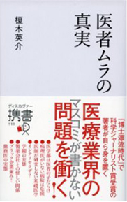 「医者ムラの真実」書籍画像