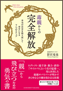 毒親からの完全解放 書籍画像