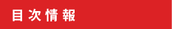 目次情報
