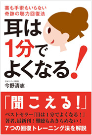 amazonへのリンク　耳は1分でよくなる！─薬も手術もいらない奇跡の聴力回復法