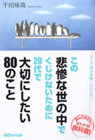 「この悲惨な世の中でくじけないために２０代で大切にしたい８０のこと」書籍画像