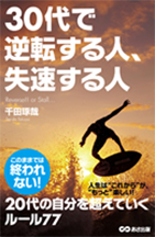 「30代で逆転する人、失速する人」書籍画像