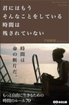 「君にはもうそんなことをしている時間は残されていない」書籍画像