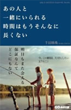 「あの人と一緒にいられる時間はもうそんなに長くない」書籍画像